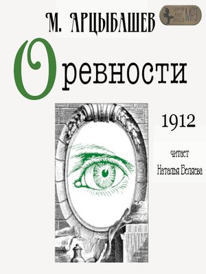 cover image of О ревности